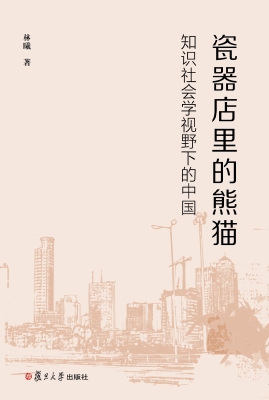 瓷器店里的熊猫——知