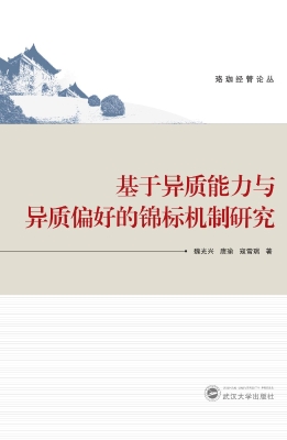 基于异质能力与异质偏