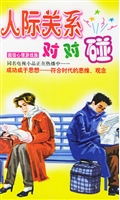 人际关系对对碰