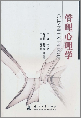 管理心理学