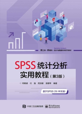 SPSS统计分析实用教程