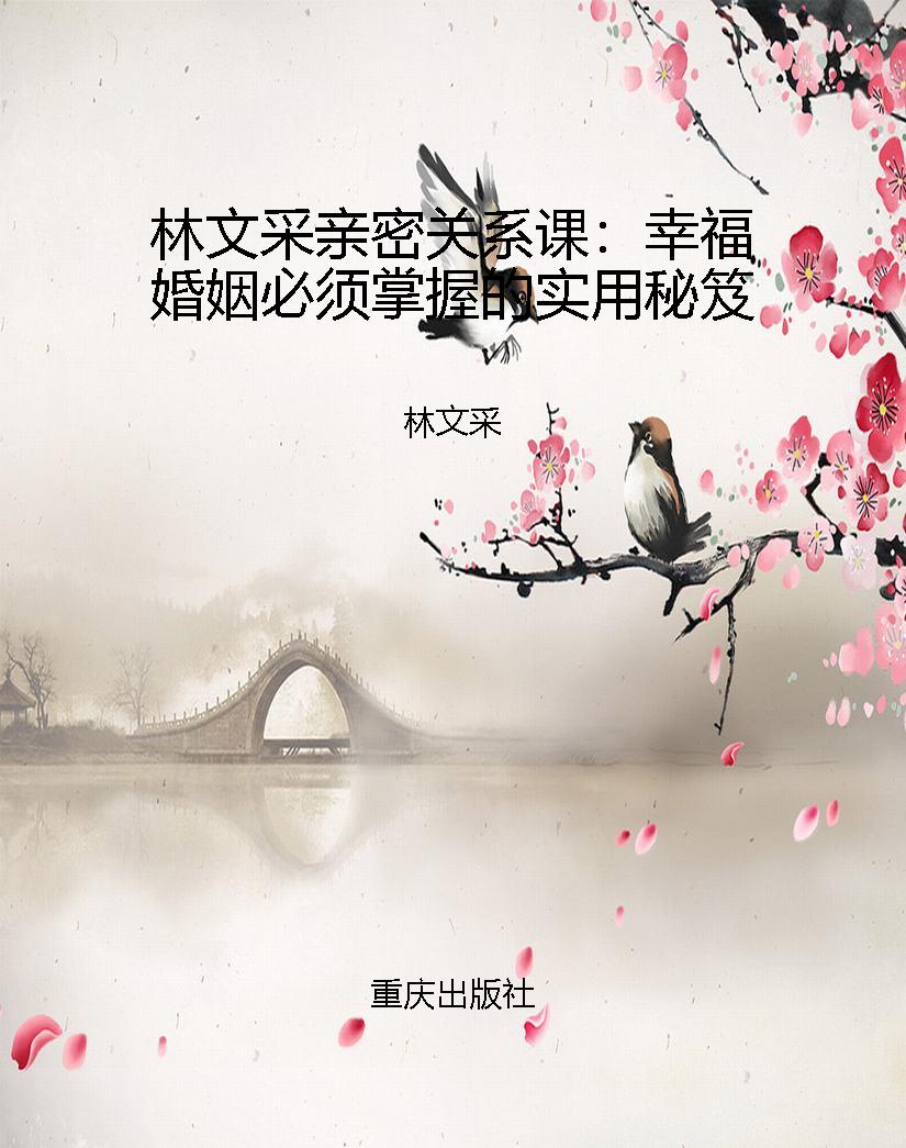 林文采亲密关系课：幸福