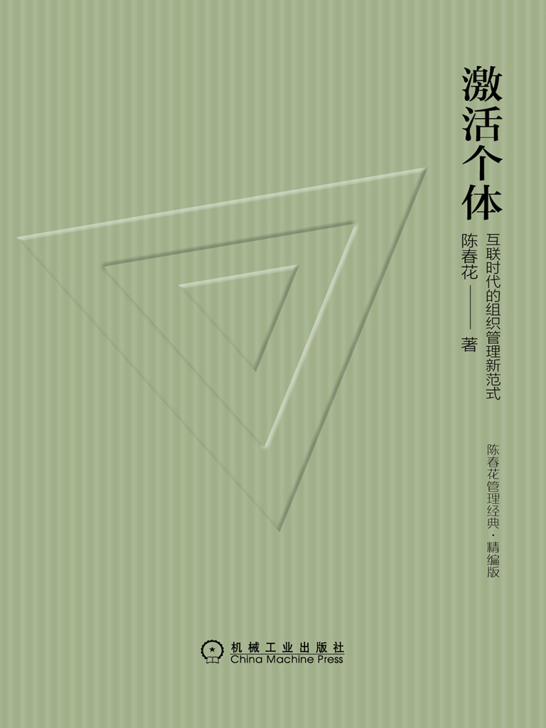 激活个体：互联时代的组