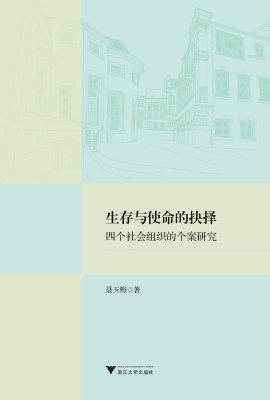 生存与使命的抉择——