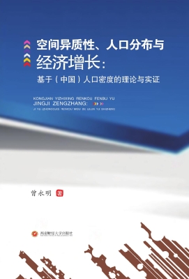 空间异质性、人口分布