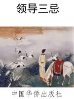 领导三忌