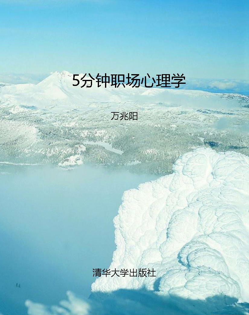 5分钟职场心理学