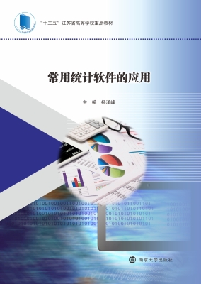 常用统计软件的应用