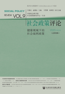 社会政策评论（2025年第