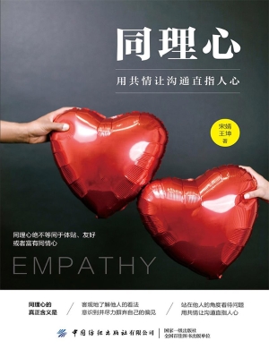 同理心——用共情让沟