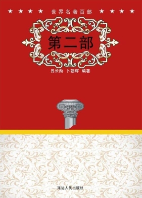 世界名著百部（第二部）