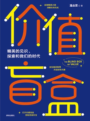 价值盲盒：精英的见识、