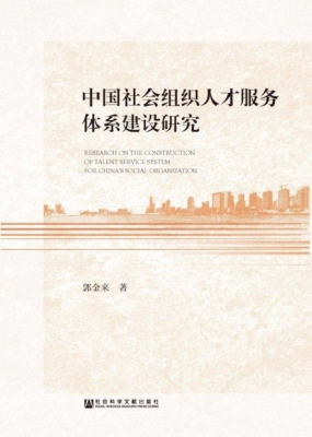 中国社会组织人才服务