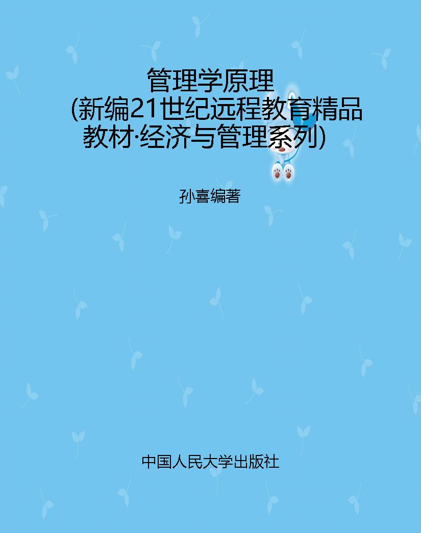 管理学原理（新编21世纪