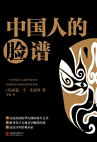 中国人的脸谱