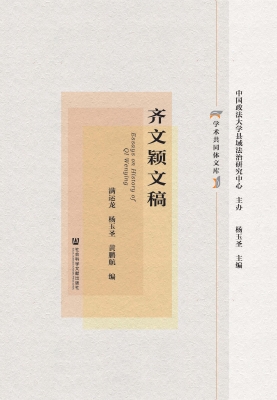 齐文颖文稿