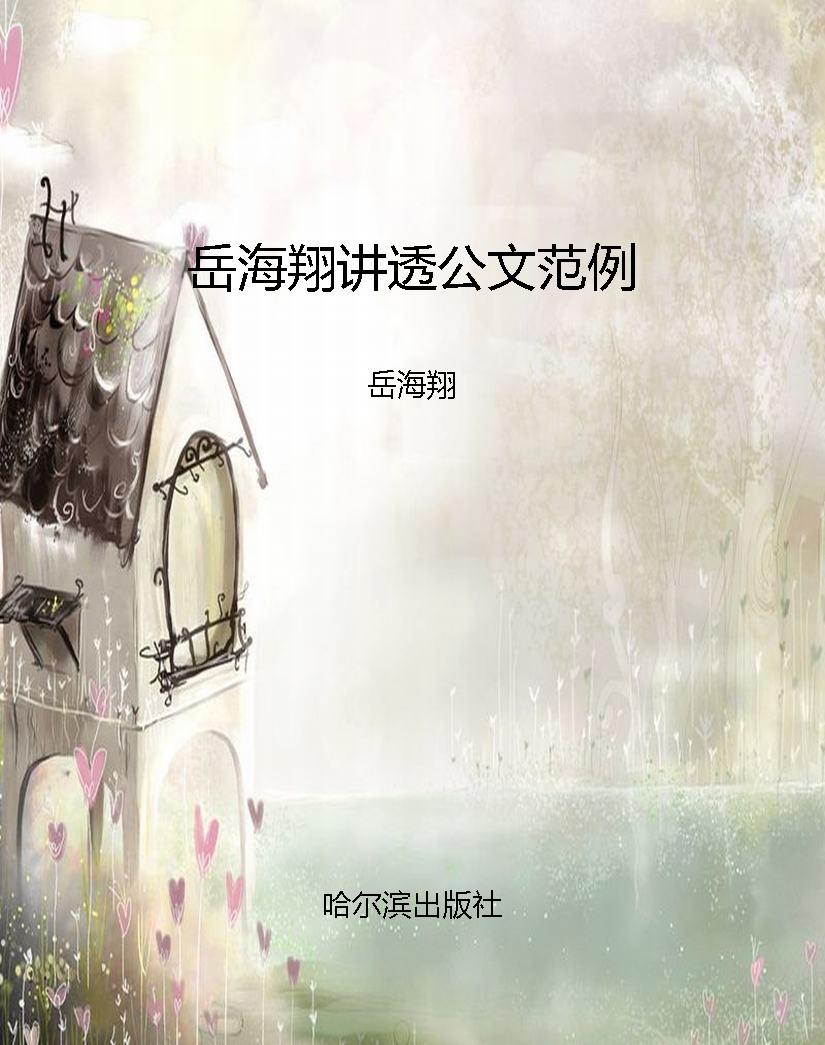 岳海翔讲透公文范例