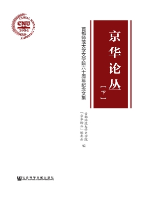 京华论丛——首都师范