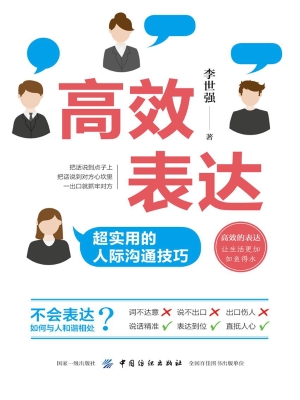 高效表达：超实用的人际