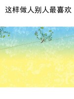 这样做人别人最喜欢