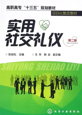 实用社交礼仪