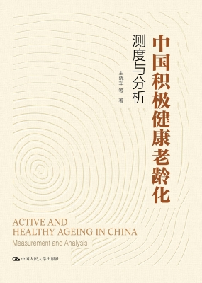 中国积极健康老龄化：测