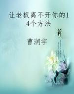 让老板离不开你的14个