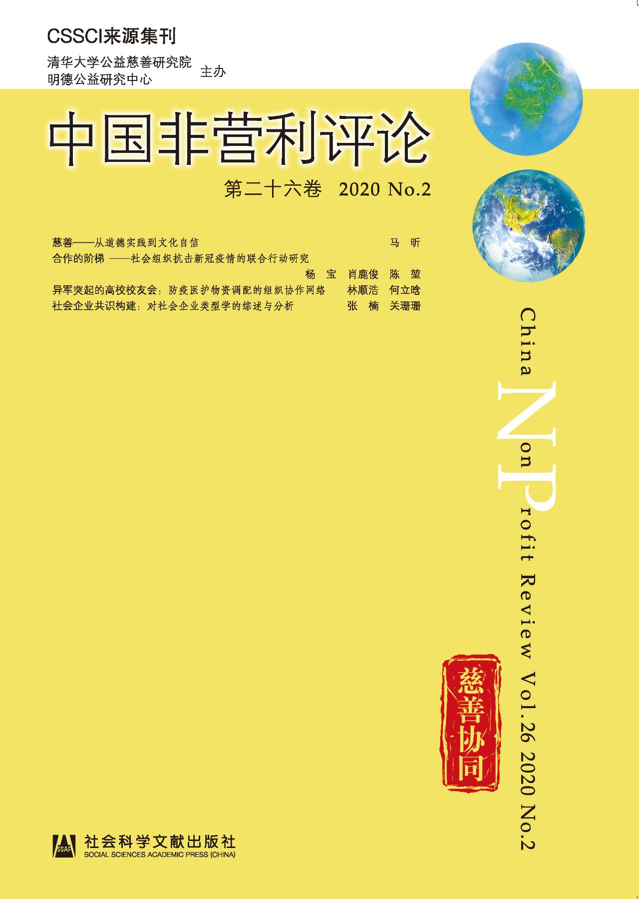 中国非营利评论（第26卷