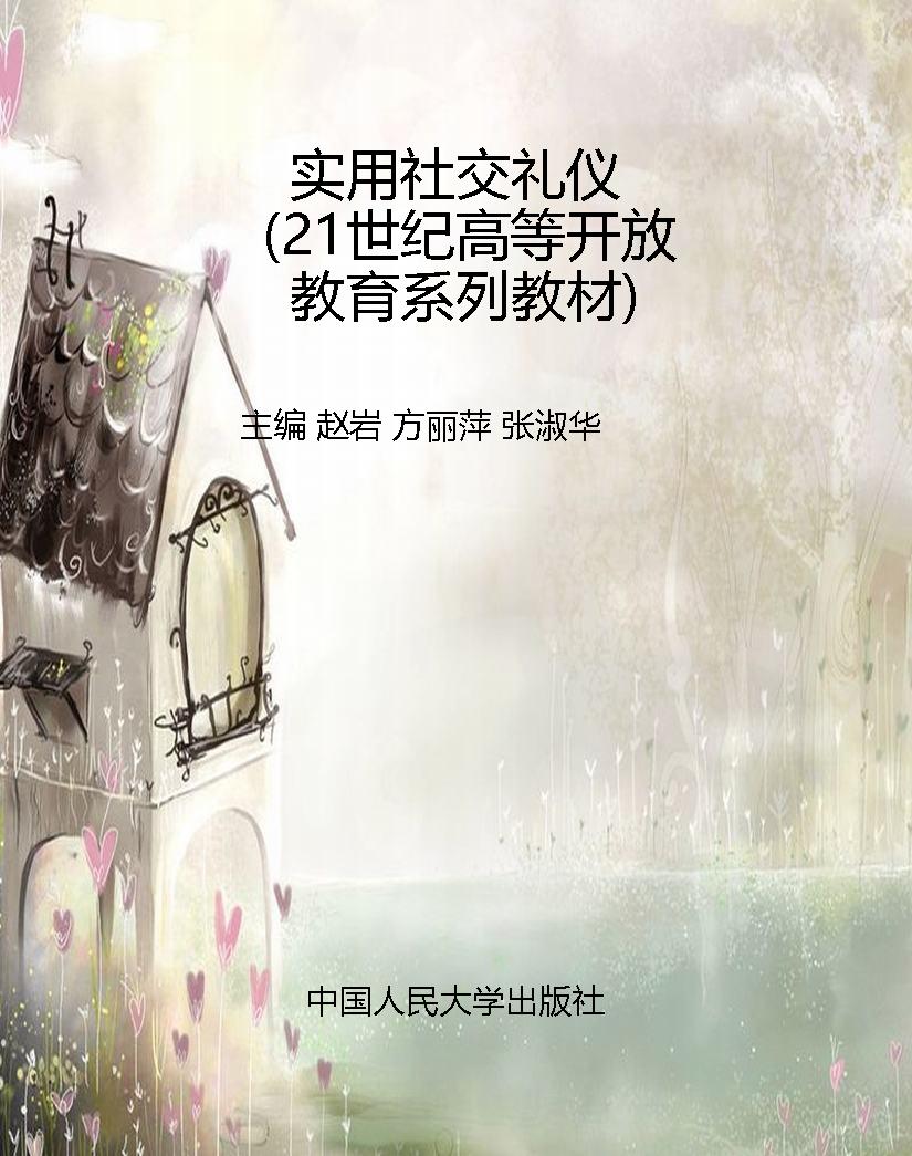 实用社交礼仪（21世纪高
