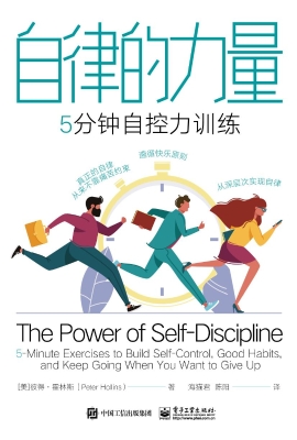 自律的力量：5分钟自控