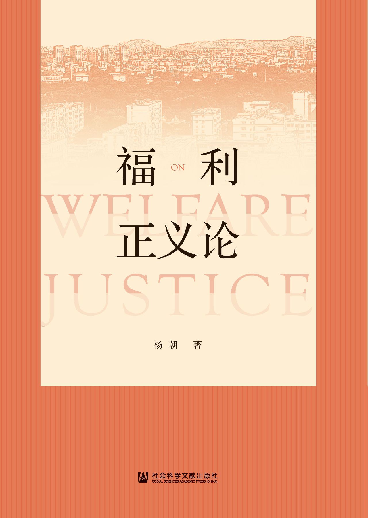 福利正义论