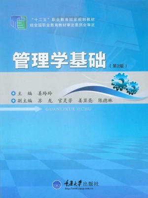 管理学基础