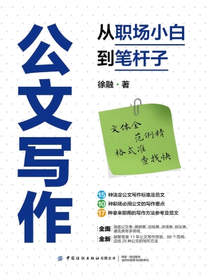 公文写作：从职场小白到