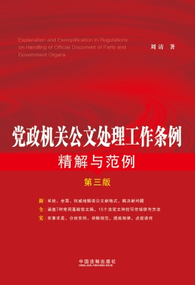 党政机关公文处理工作