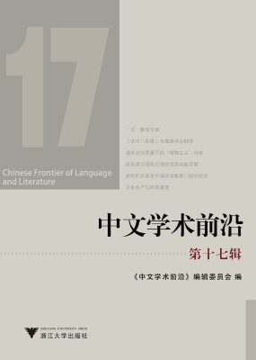 中文学术前沿（第十七辑