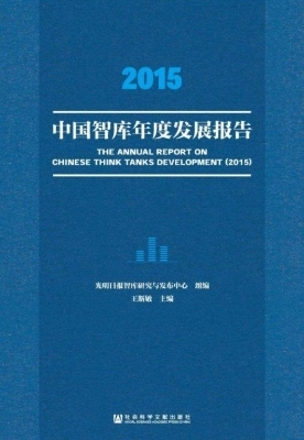 2015中国智库年度发展
