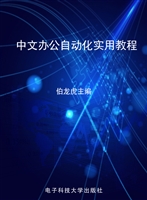中文办公自动化实用教