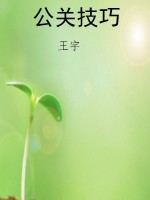 公关技巧