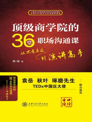 顶级商学院的36堂职场