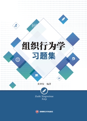 组织行为学习题集