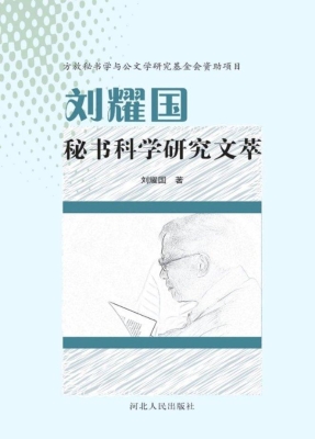 刘耀国秘书科学研究文