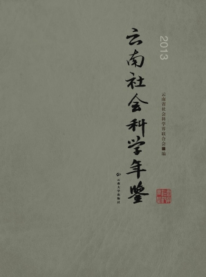 云南社会科学年鉴（2013