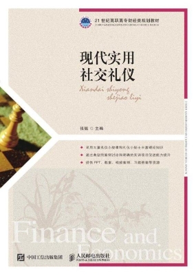 现代实用社交礼仪