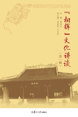 “相辉”文化讲谈（第一