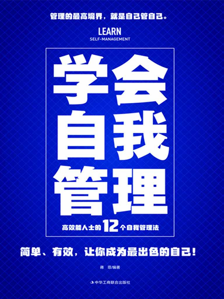 学会自我管理