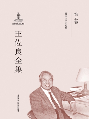 王佐良全集（第五卷）