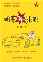 明哥聊求职