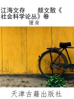江海文存    颜文敔《