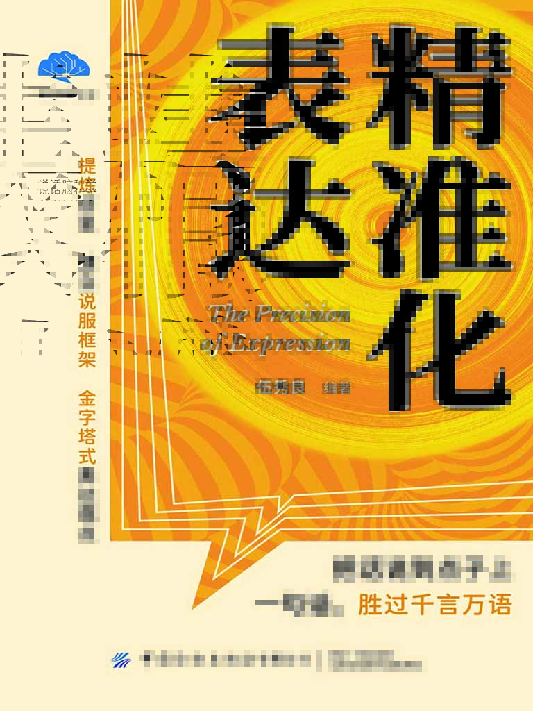 精准化表达