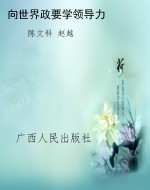 向世界政要学领导力